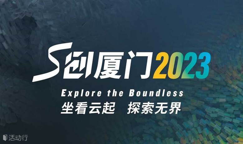 S创厦门2023
