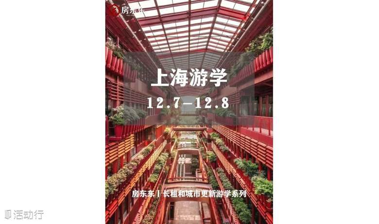 12月7-8日丨房东东上海游学 