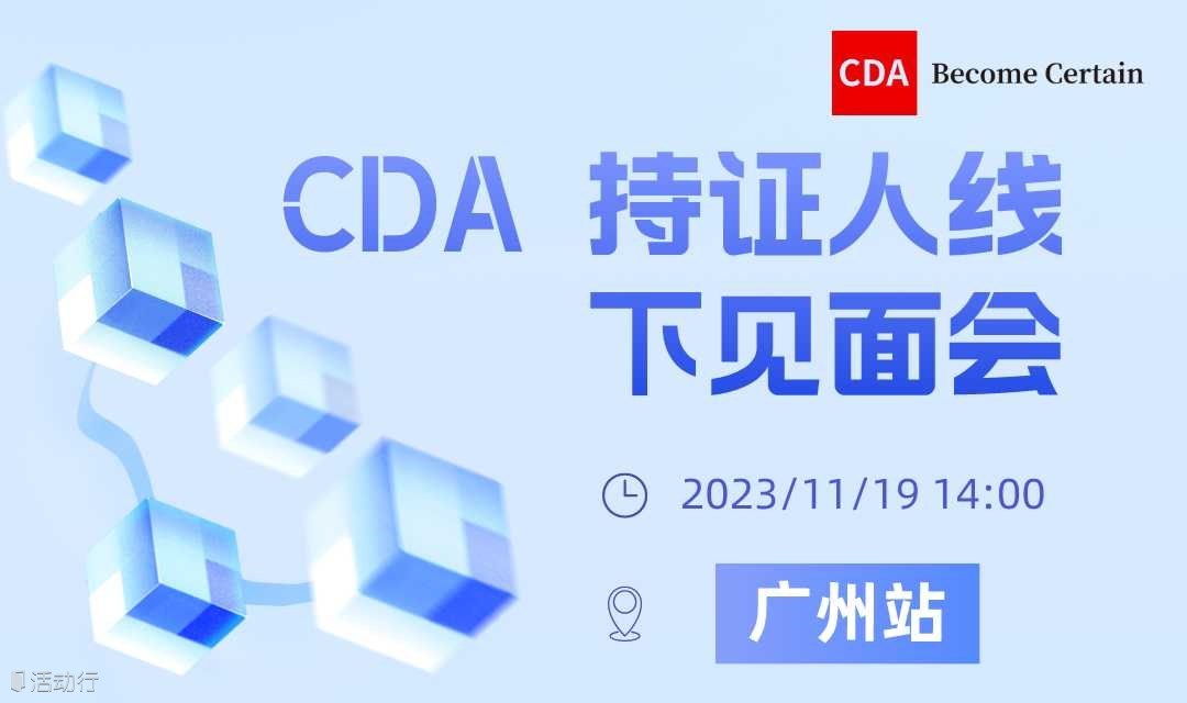 CDAS 2023・广州 持证人线下见面会