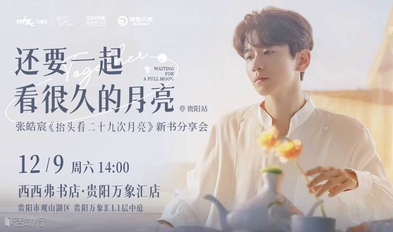 12.9贵阳 | 张皓宸 西西弗书店新书分享会（下滑阅读活动详情）