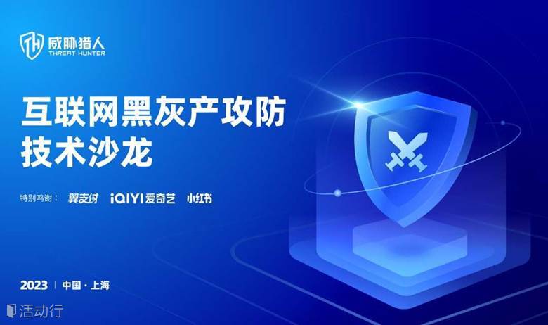 2023威胁猎人黑灰产攻防技术沙龙 上海站（11.30/周四 ）
