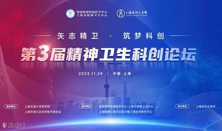 矢志精卫 筑梦科创 • 第三届精神卫生科创论坛