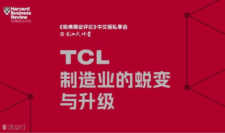 重磅活动｜对话TCL李东生：制造业的蜕变与升级