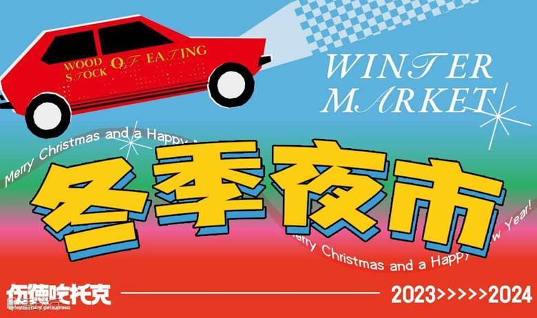 伍德吃托克2023「冬季夜市」