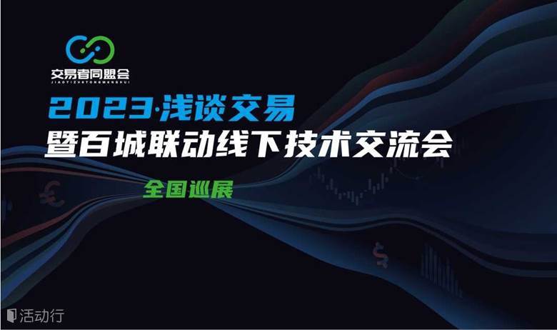 2024浅谈交易 暨百城联动线下技术交流会●沈阳站