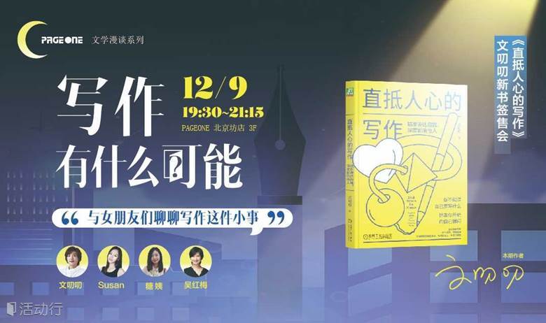 文叨叨《直抵人心的写作》新书签售会：写作有什么可能？与女朋友们畅聊写作这件小事 | PAGEONE北京坊
