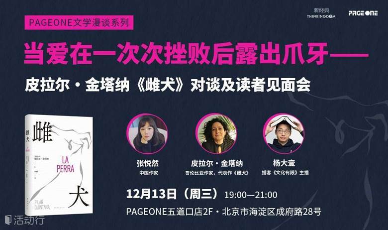 皮拉尔·金塔纳、张悦然、杨大壹：当爱在一次次挫败后露出爪牙——《雌犬》新书首发式及读者见面会 | PAGEONE五道口