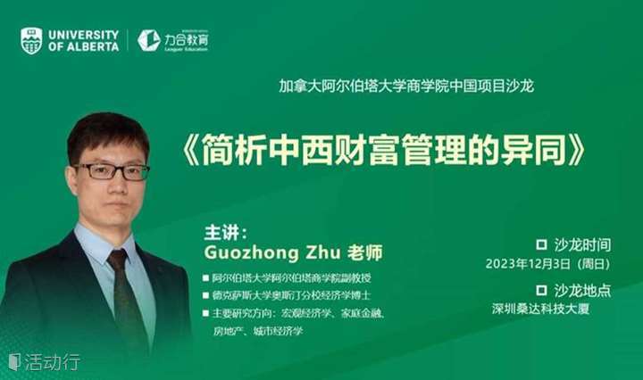12月3日《简析中西财富管理的异同》 朱国钟丨 加拿大阿尔伯塔大学工商管理硕士学位UA-MBA丨   力合教育丨深圳清华大学研究院