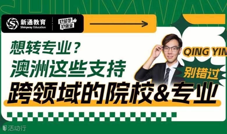 有后悔药？澳洲这些学校和专业支持跨领域申请！