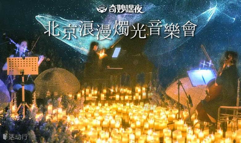 【奇妙嘿夜】北京烛光音乐会周董&五月天曲目