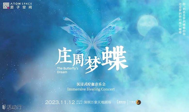莊周夢蝶·沉浸式療愈音樂會