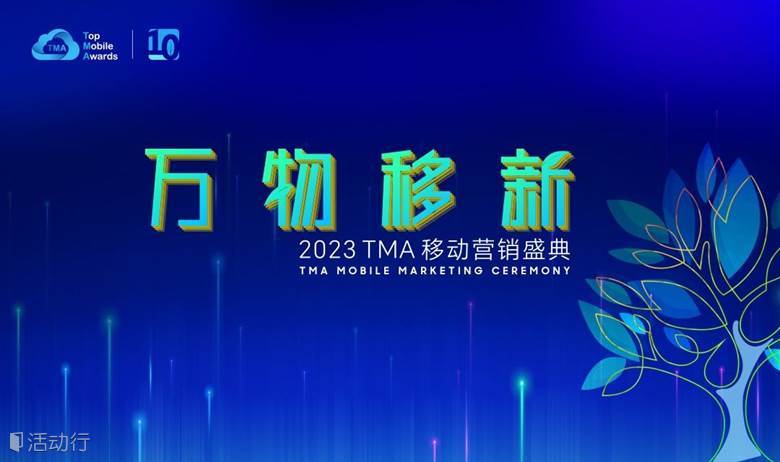 2023TMA移动营销盛典