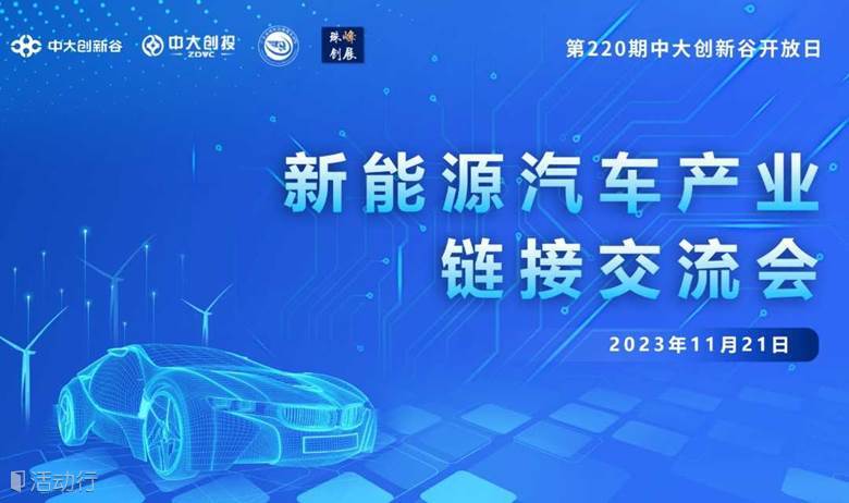 【活動(dòng)預(yù)告】新能源汽車(chē)產(chǎn)業(yè)鏈接交流會(huì)-第220期中大創(chuàng)新谷開(kāi)放日