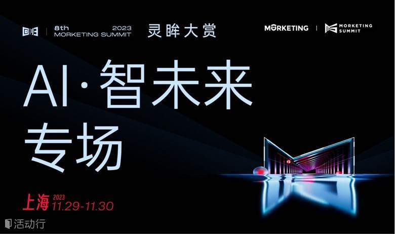 AI·智未来专场_第八届MS2023·灵眸大赏