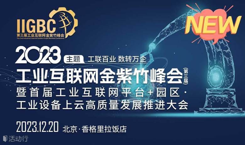 2023年工业互联网金紫竹峰会（第三届）暨首届工业互联网平台+园区、工业设备上云高质量发展推进大会