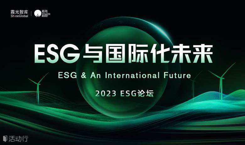 ESG與國際化未來論壇