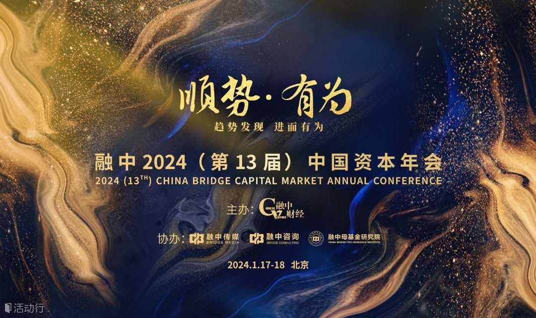 融中 2024（第 13 屆）中國資本年會
