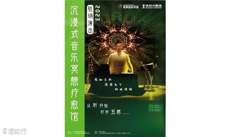 【耳界】沉浸式音乐冥想疗愈馆