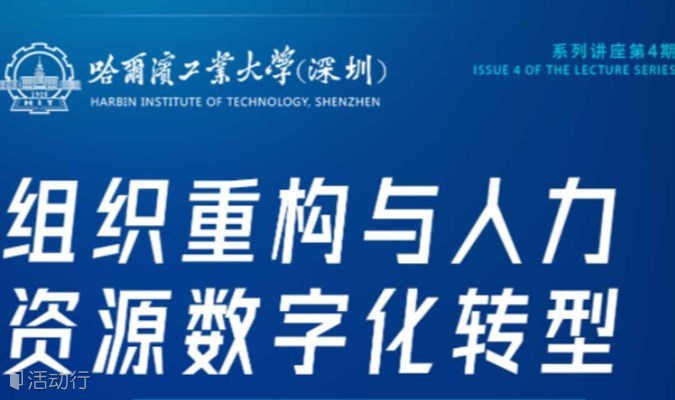 哈工大（深圳）系列讲座第4期—《组织重构与人力资源数字化转型》