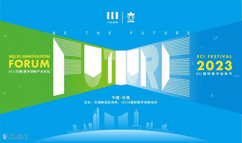 2023 ECI FESTIVAL国际数字创新节暨ECI(无锡)数字创新产业论坛