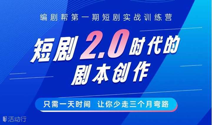 （12.16开营）短剧迎来2.0时代，20多家平台请你一起做精品短剧