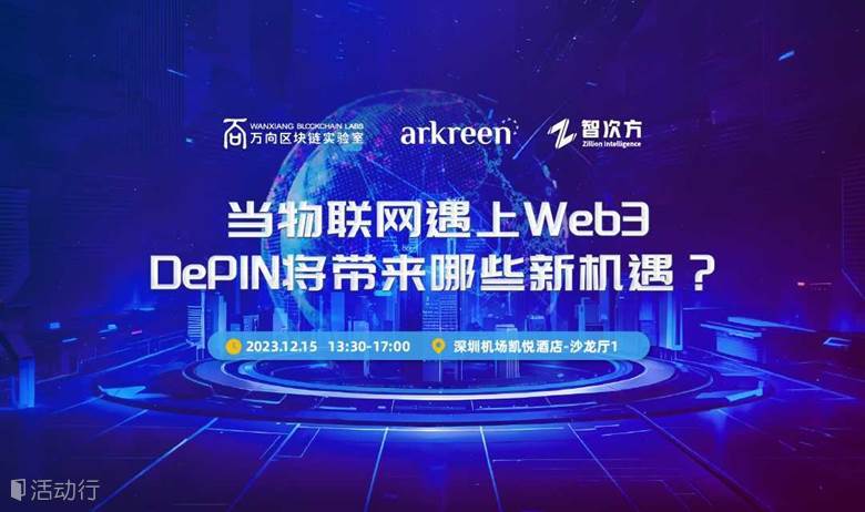 当物联网遇上Web3， DePIN将带来哪些新机遇？