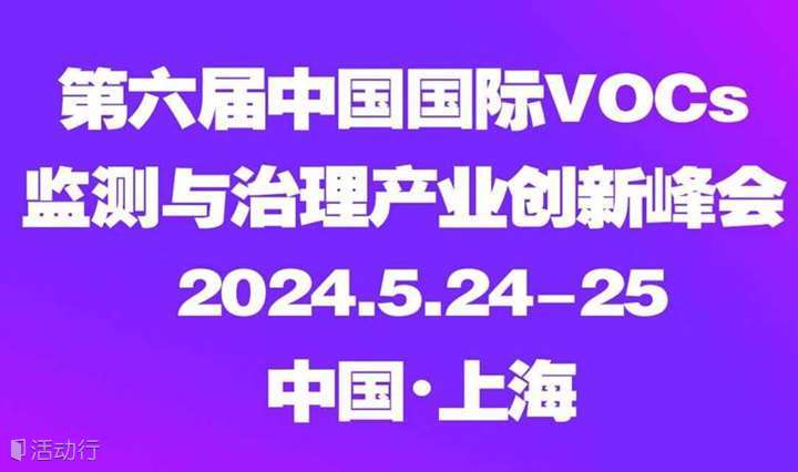 第六届中国国际VOCs监测与治理产业创新峰会