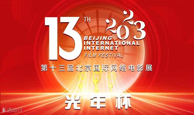 第十三届北京国际网络电影展