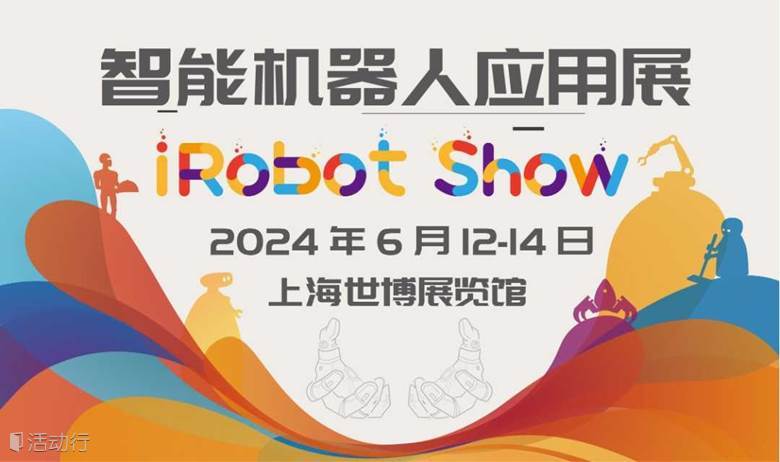 开启"机""智"未来！上交会【智能机器人应用展iRobot Show】，汇聚产业链，多元商业、社会应用场景等你发现！