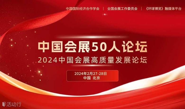 中国会展50人论坛 2024中国会展高质量发展论坛