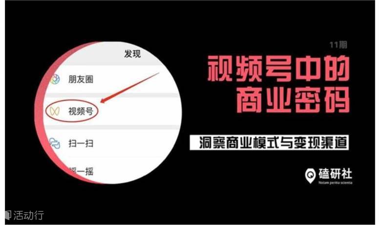 【磕研社】视频号商业密码：深度洞察和分享视频号上的商业模式与变现方法 | 第二场