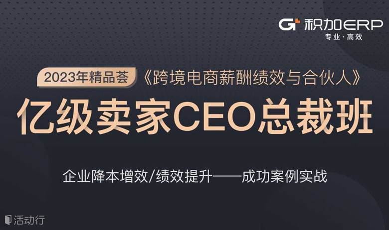 2023年精品荟 亿级卖家CEO总裁班 -27期 
