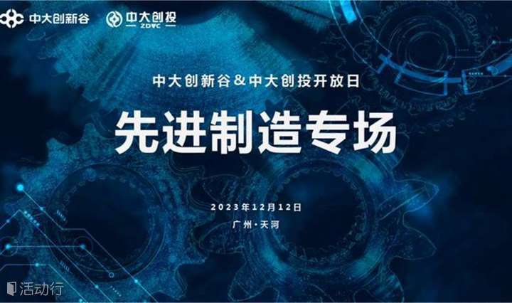  『 活动预告 』中大创投第319期开放日-先进制造专场