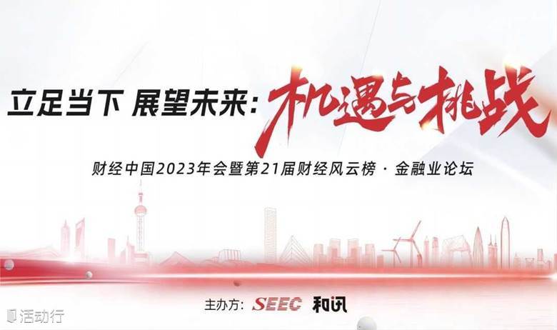 【财经中国2023年会·金融业论坛】立足当下 展望未来：机遇与挑战