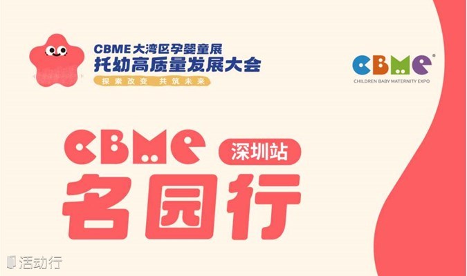 CBME名园行-深圳站