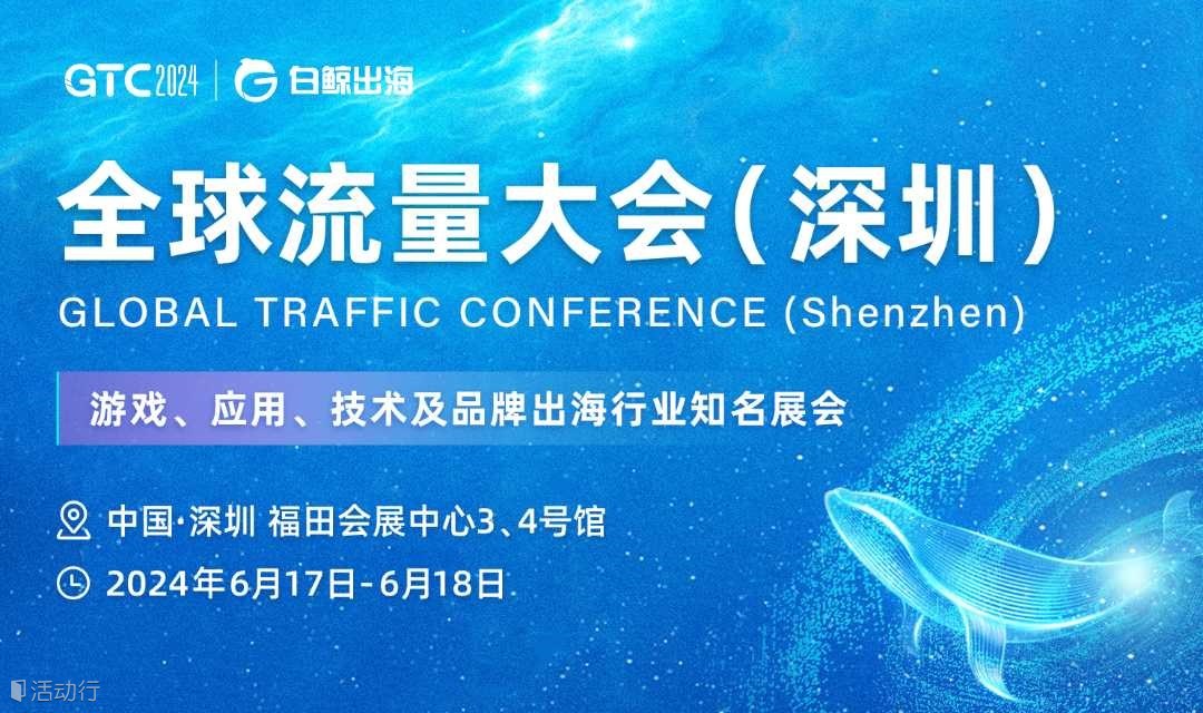 GTC2024全球流量大会（深圳）