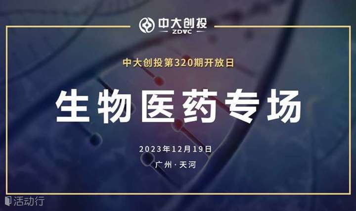 『 活动预告 』中大创投第320期开放日-生物医药专场