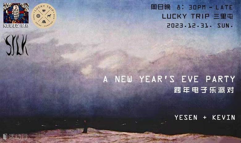 【跨年夜】三里屯露营地里的电子派对