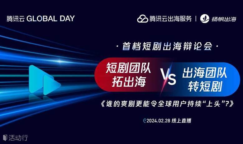 Global Day 首档短剧出海辩论会 —《短剧团队拓出海PK出海团队转短剧，谁的爽剧更能令全球用户持续“上头”？》