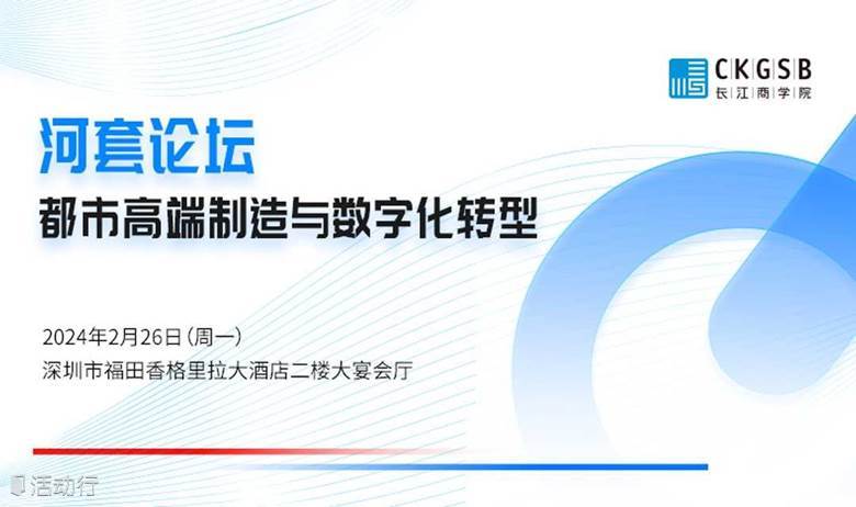 河套论坛——都市高端制造与数字化转型
