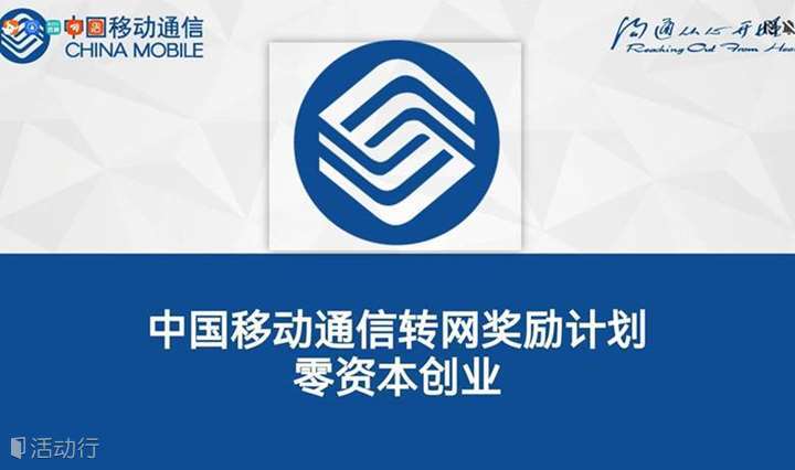 移动转网创业项目