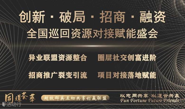 《创新 · 破局 · 招商 · 融资》资源对接赋能盛会