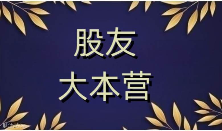 股友交流分享会（活动延期）