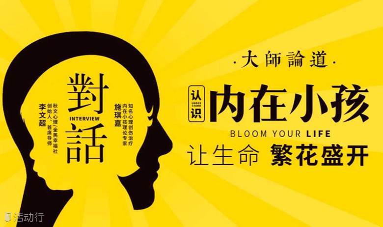 對(duì)話大師論道《認(rèn)識(shí)內(nèi)在小孩》讓生命繁花盛開