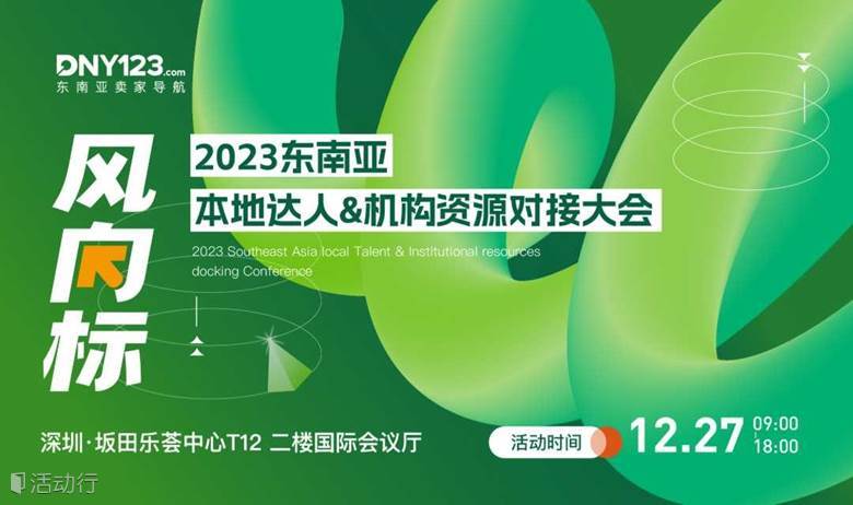 风向标—2023东南亚本地达人＆机构资源对接大会
