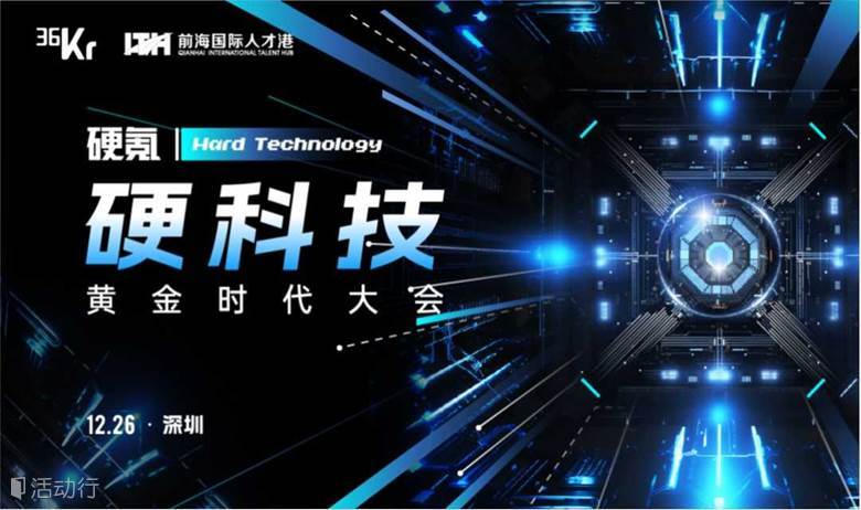 硬氪·年度硬科技大会 硬科技黄金时代大会