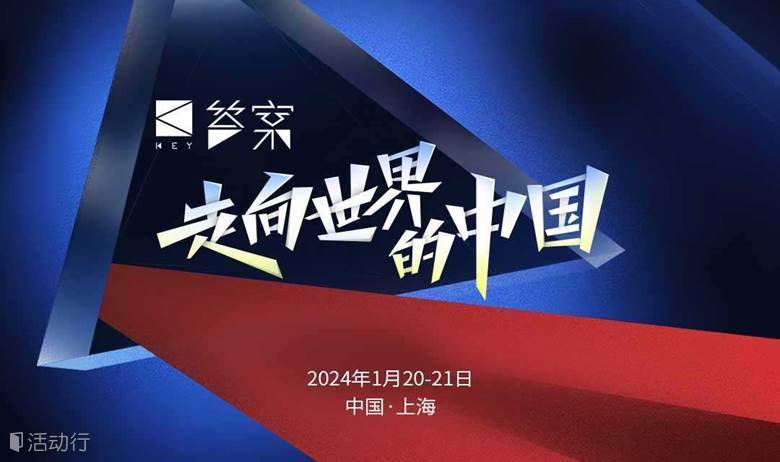 《答案》年終秀·2023走向世界的中國