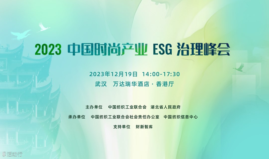 中国时尚产业ESG治理高峰论坛