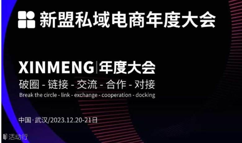 新盟私域电商年度大会
