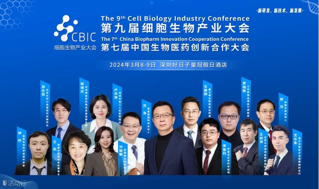 第九届细胞生物产业大会暨第七届中国生物医药创新合作大会